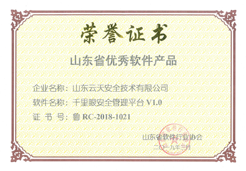 5-山东省优秀软件产品_副本.jpg