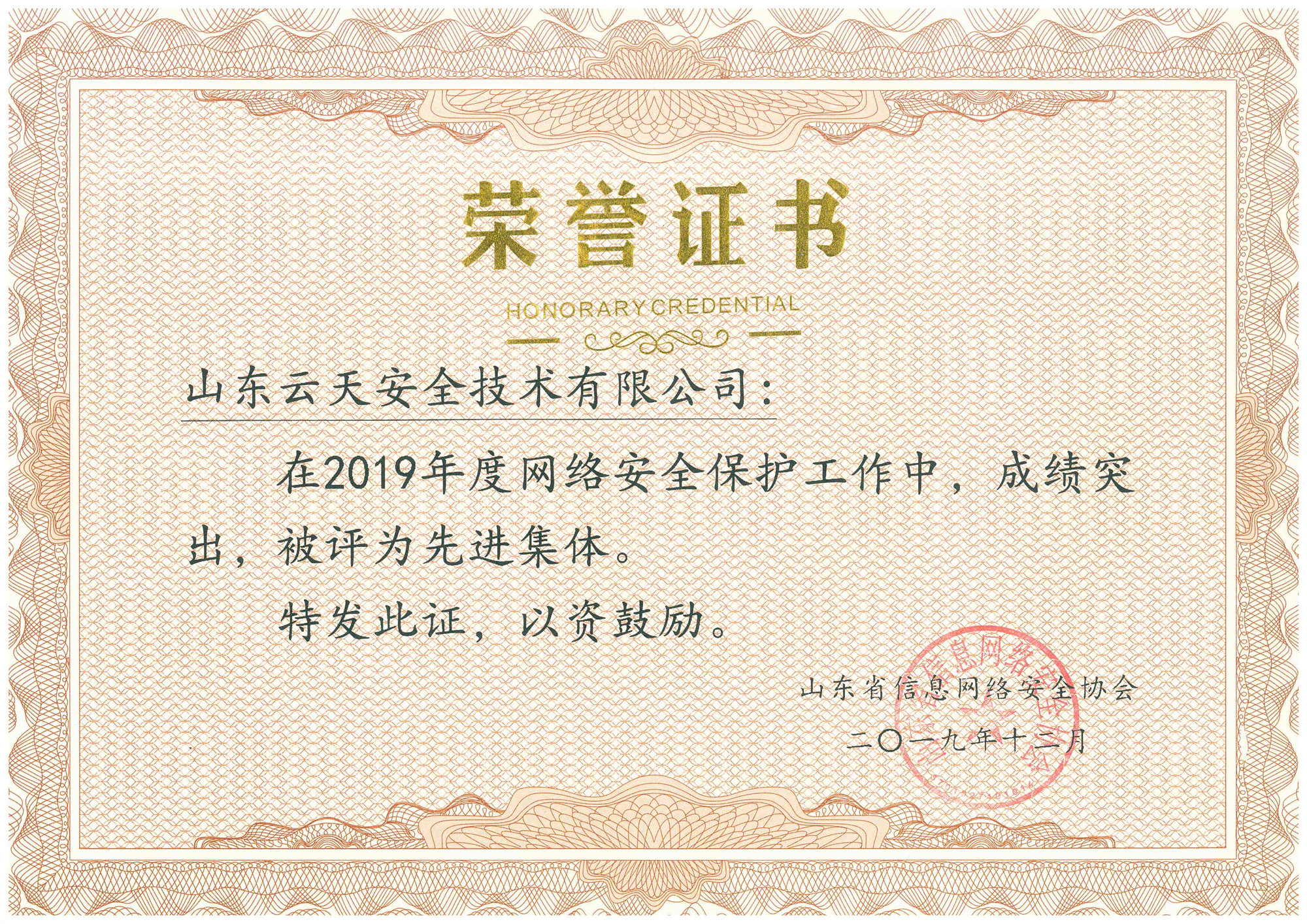 1578281271901717.jpg 2019年网络安全保护工作先进集体荣誉证书_副本.jpg