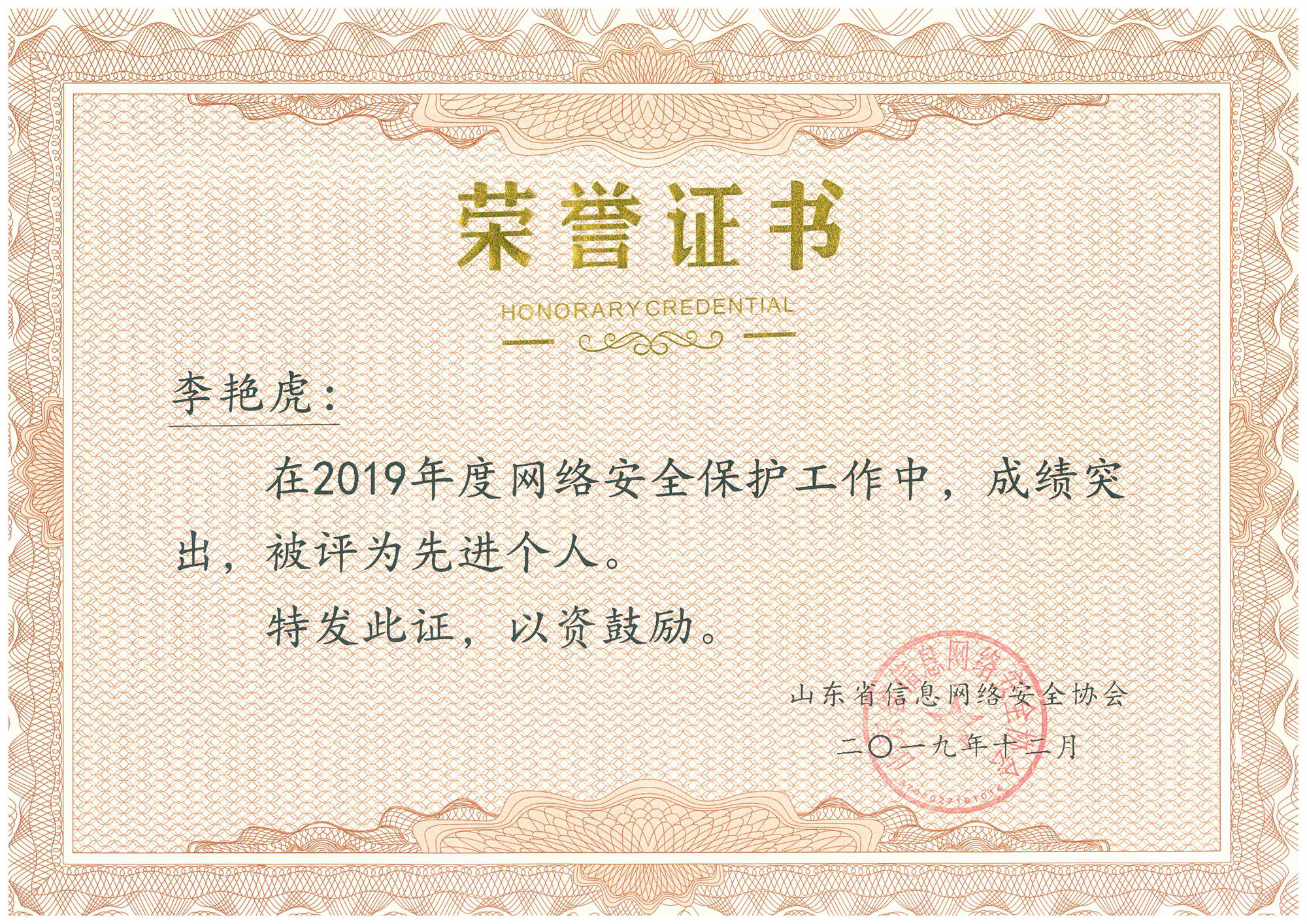 1578281308671313.jpg 李艳虎-2019年度网络安全保护工作先进个人荣誉证书_副本.jpg