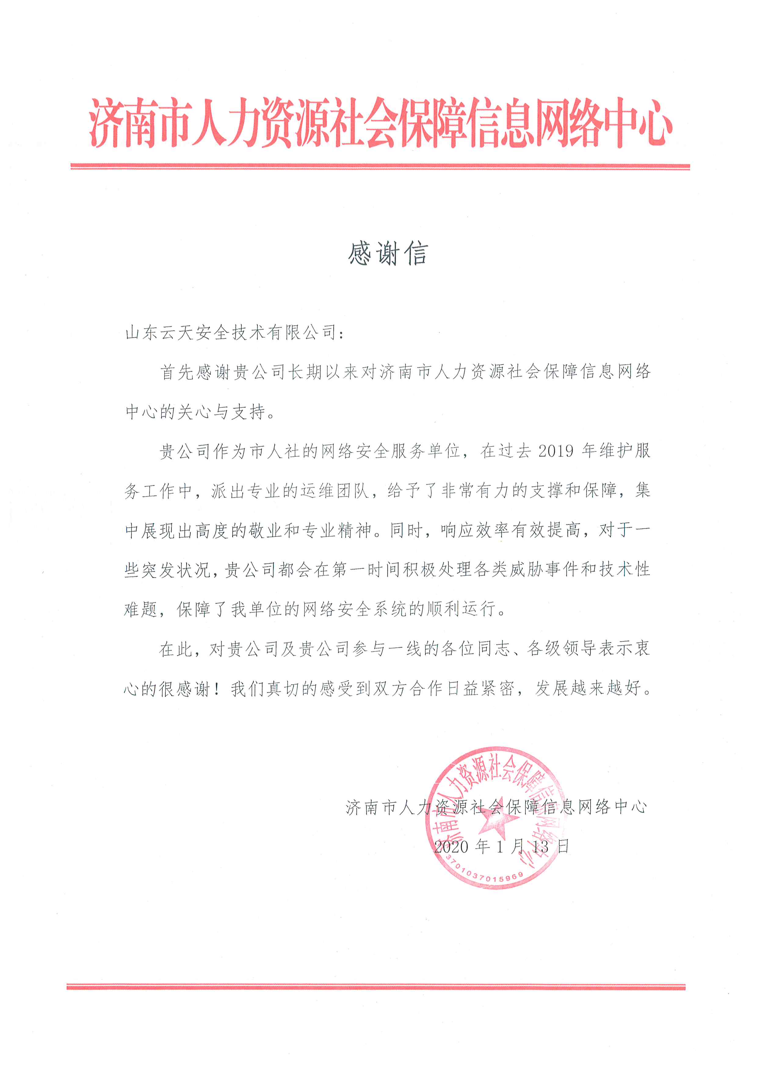 1579404755442888.jpg 市人社年年度感谢信.jpg