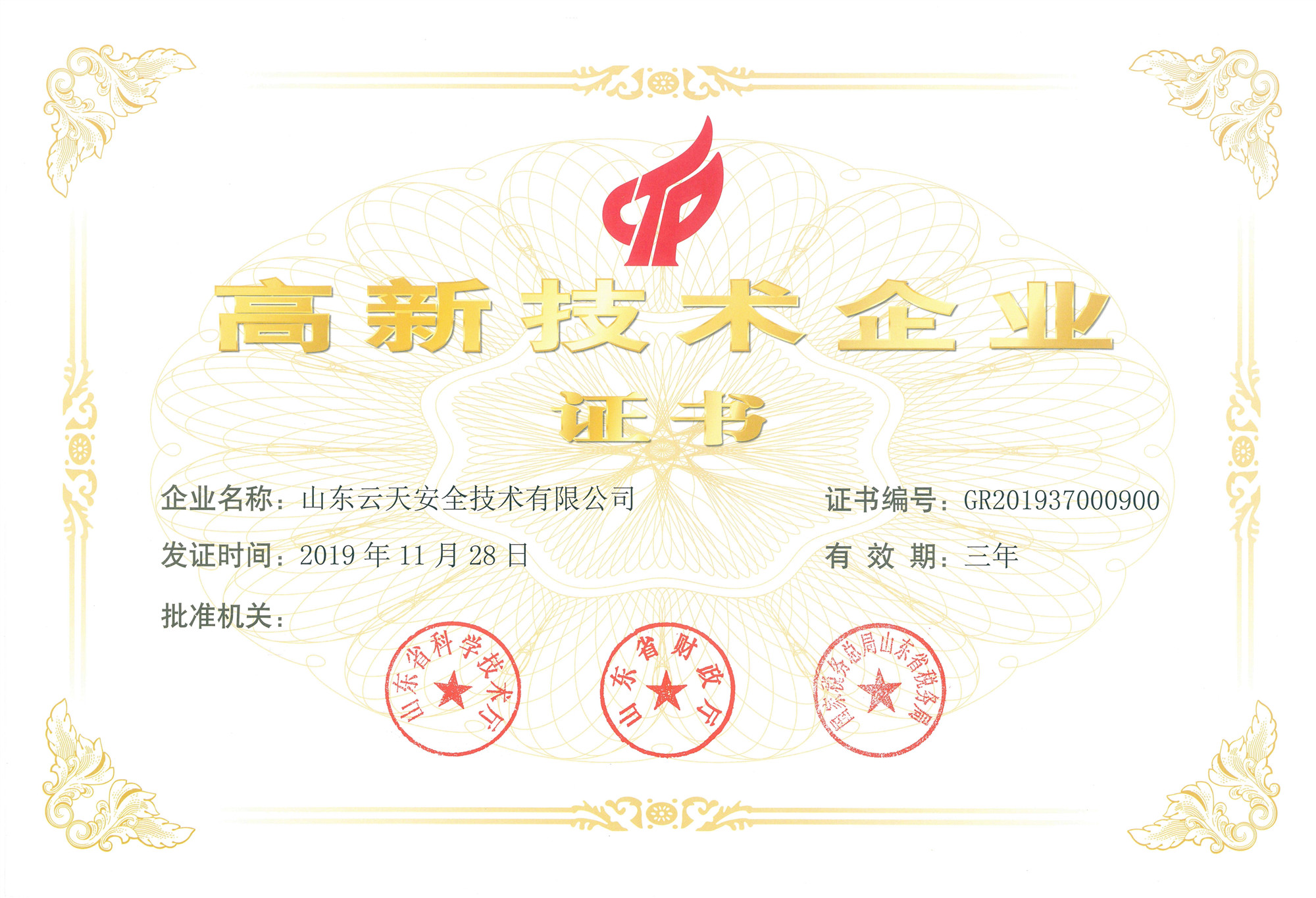 1587361390870597.jpg 高新技术企业证书_副本.jpg