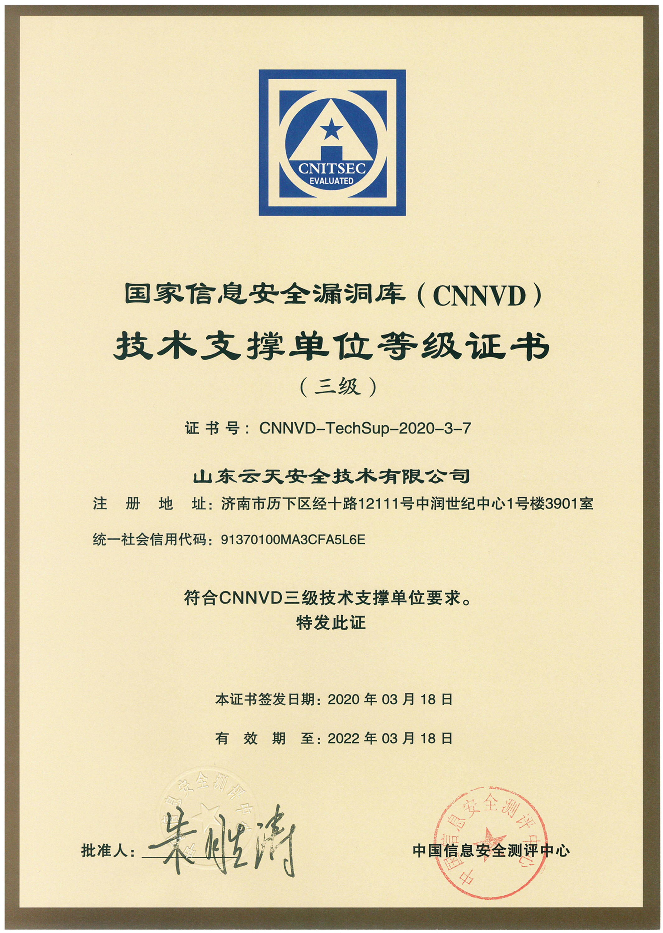 1589005797302780.jpg 24-CNNVD技术支撑单位三级证书.jpg
